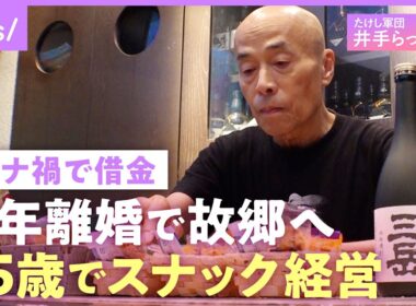 【井手らっきょ】「結構きつい」熟年離婚し独り故郷へ…スナックで65歳の裸芸「たけしさんから『それはお前寂しいだろう』と」｜NO MAKE