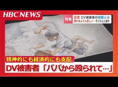 DV被害者の証言「お前、逃げられると思うなよ」子ども3人を連れてシェルターへ…精神的にも経済的にも支配され孤立　 被害者を守るワンストップの支援の必要性
