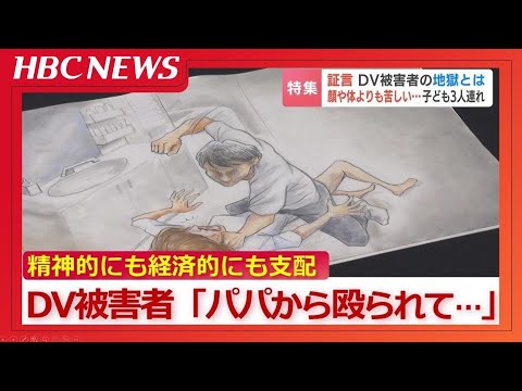 DV被害者の証言「お前、逃げられると思うなよ」子ども3人を連れてシェルターへ…精神的にも経済的にも支配され孤立　 被害者を守るワンストップの支援の必要性
