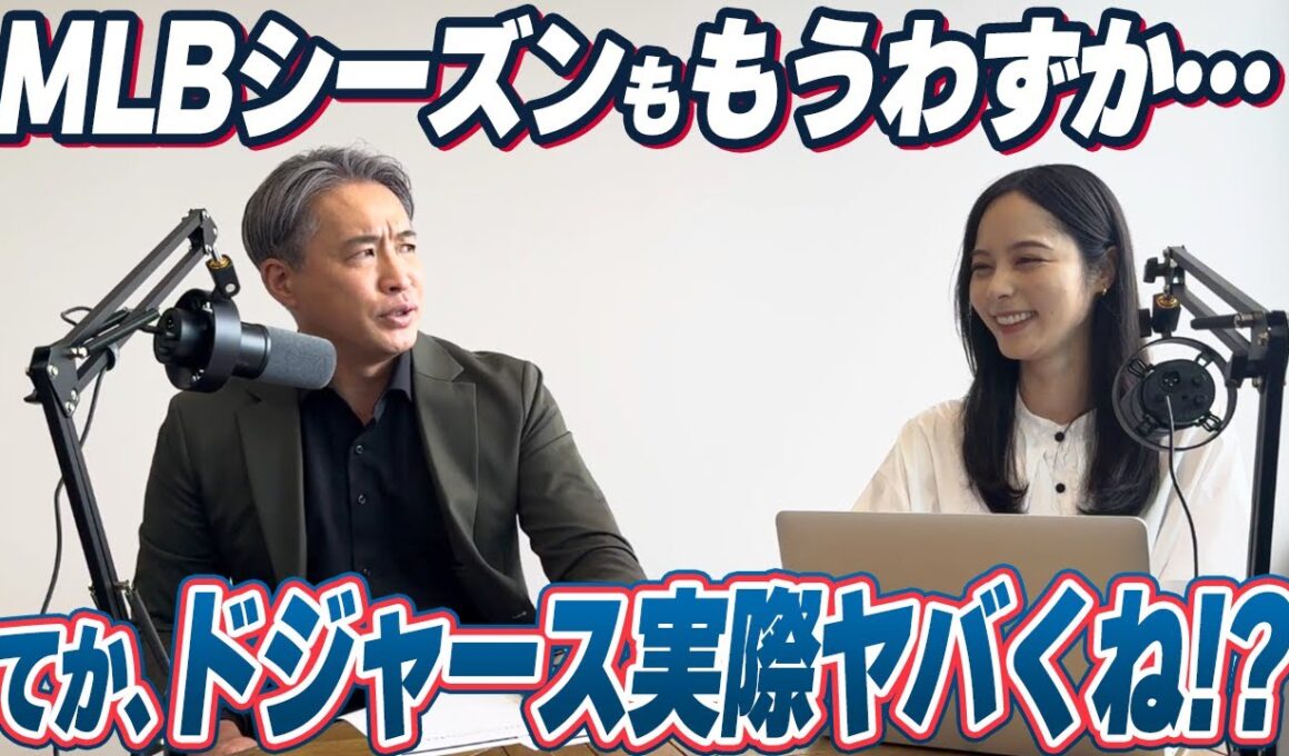 【チャンネルリニューアル】ドジャース２連覇に暗雲！？リリーフ倒壊、怪我人多数。この危機を救うのは大谷？山本？それとも・・・