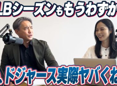 【チャンネルリニューアル】ドジャース２連覇に暗雲！？リリーフ倒壊、怪我人多数。この危機を救うのは大谷？山本？それとも・・・