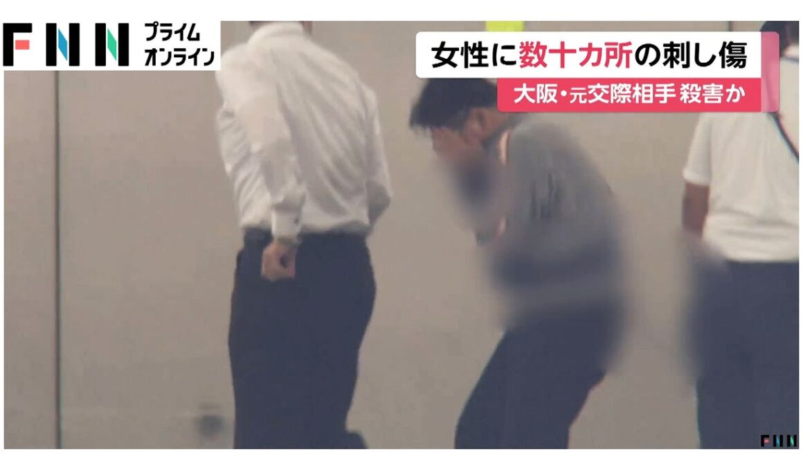 東大阪市の自宅で元交際相手殺害、遺体に数十カ所の刺し傷　容疑者はバー経営「仲睦まじい感じだった」と利用客