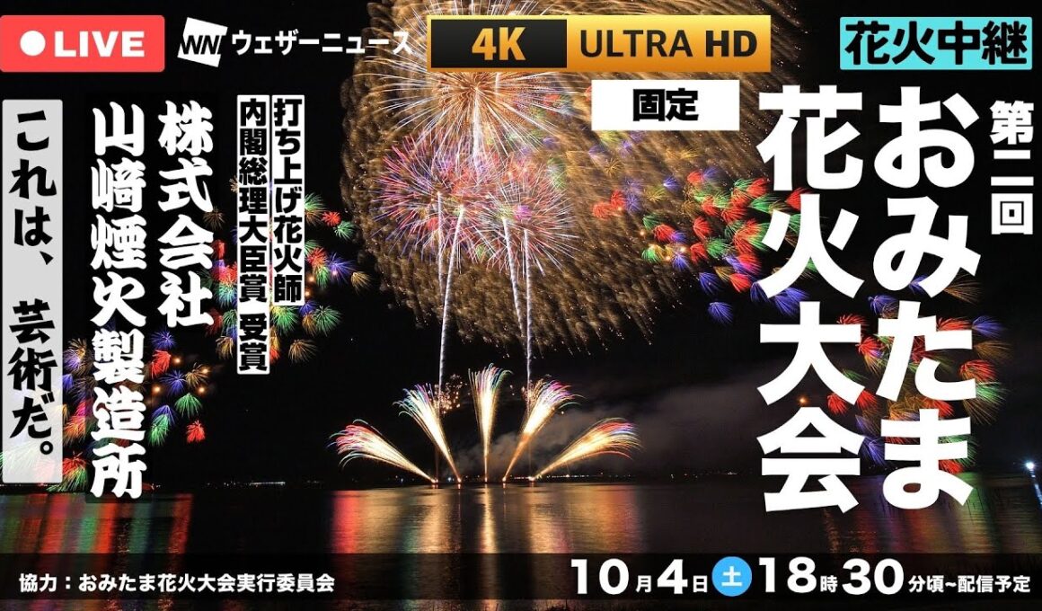 【4K生中継】日本一の花火師「山﨑煙火」の芸術。第二回おみたま花火大会ライブ（茨城県小美玉市）｜2025.10.4 18:30~＜固定＞