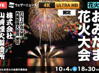 【4K生中継】日本一の花火師「山﨑煙火」の芸術。第二回おみたま花火大会ライブ（茨城県小美玉市）｜2025.10.4 18:30~＜固定＞