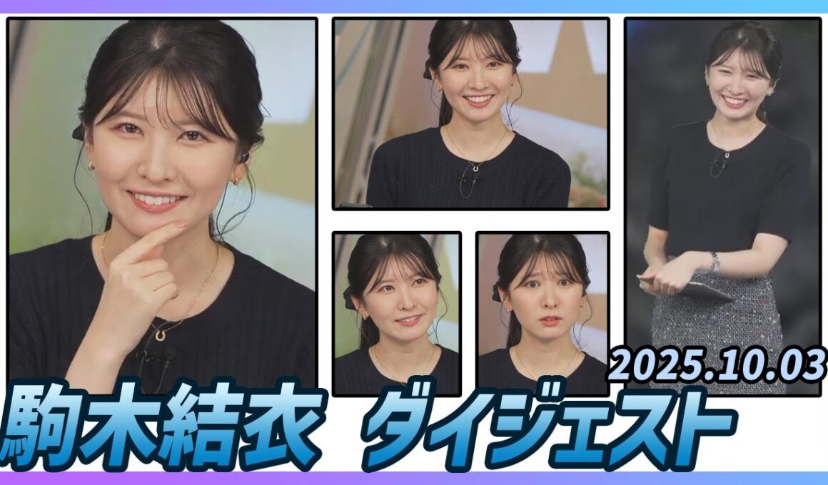 【駒木結衣】 ダイジェスト 2025年10月3日