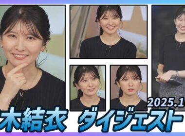 【駒木結衣】 ダイジェスト 2025年10月3日
