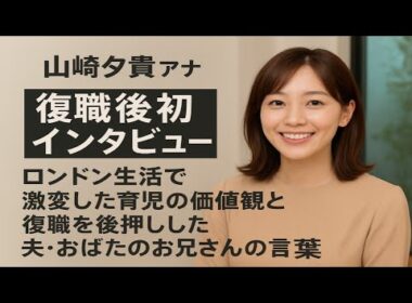 山﨑夕貴アナ復職後初インタビュー ロンドン生活で激変した育児の価値観と復職を後押しした夫・おばたのお兄さんの言葉