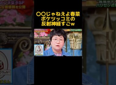 【爆笑】トークからの切り替えすごいwwwwwwwww#芸人 #お笑い #近藤春菜 #さんま