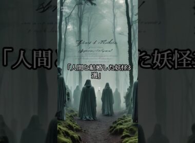 人間と結婚した妖怪3選　Voice青山龍星　 #horror 　＃妖怪　＃都市伝説