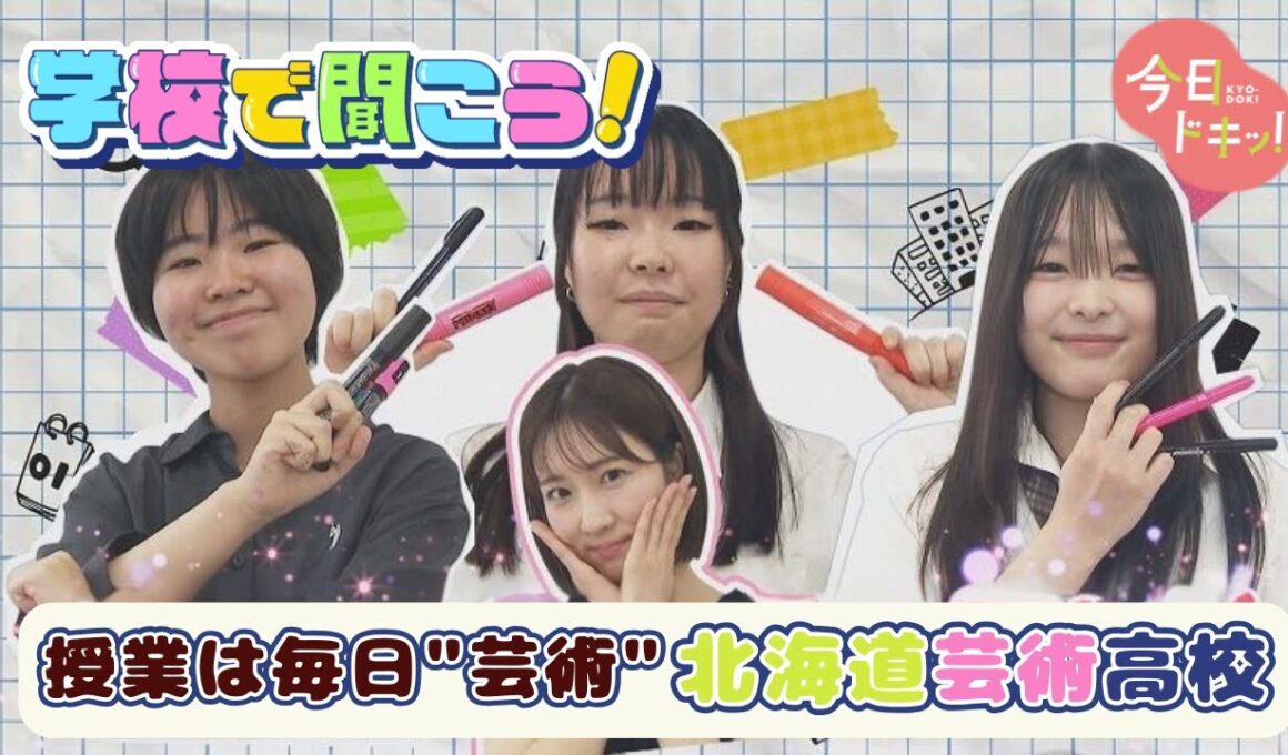 【第16弾】学校で聞こう！イマドキの高校生のリアルな声～北海道芸術高等学校～（9月9日放送）