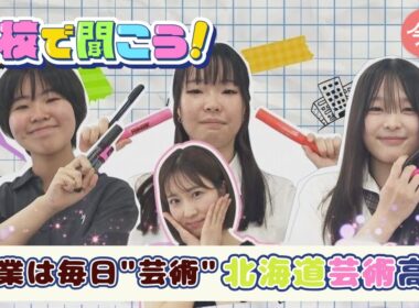 【第16弾】学校で聞こう！イマドキの高校生のリアルな声～北海道芸術高等学校～（9月9日放送）