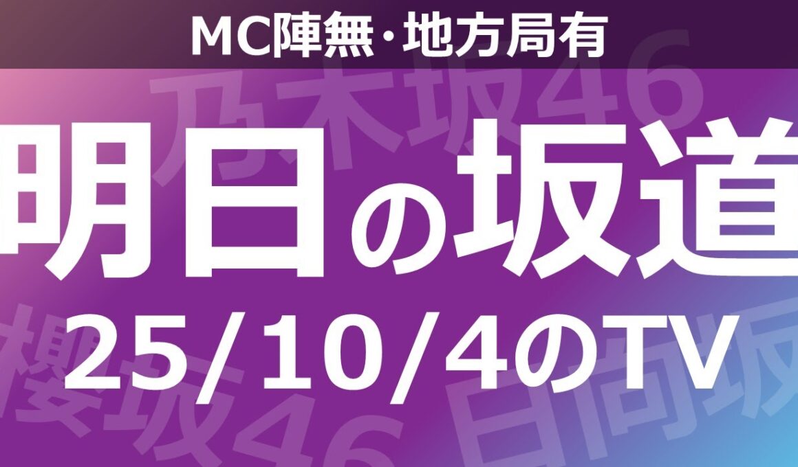 【明日の坂道】【全国】乃木坂櫻坂日向坂出演情報 2025/10/04 【番組出演】