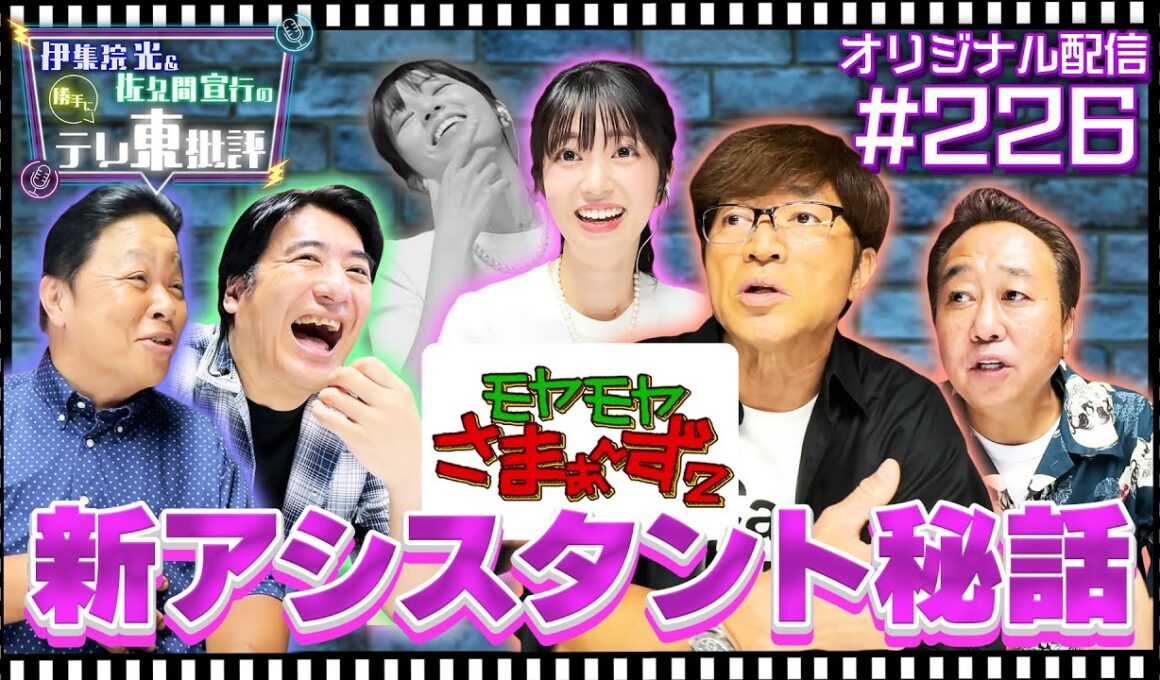 【配信オリジナル】中根アナが語る！モヤさま新アシスタント秘話！ 伊集院光＆佐久間宣行の勝手にテレ東批評 伊集院光 佐久間宣行【公式】
