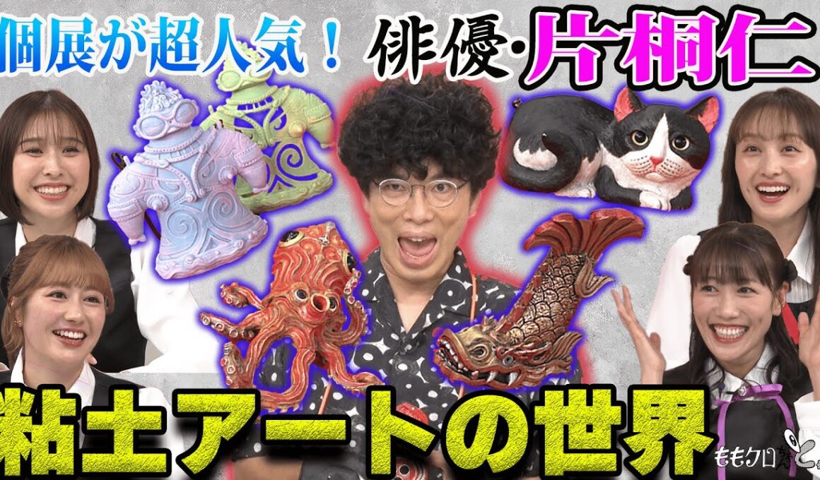 ももクロちゃんと！～粘土アーティスト・片桐仁の世界～