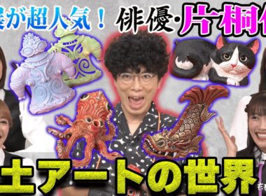 ももクロちゃんと！～粘土アーティスト・片桐仁の世界～