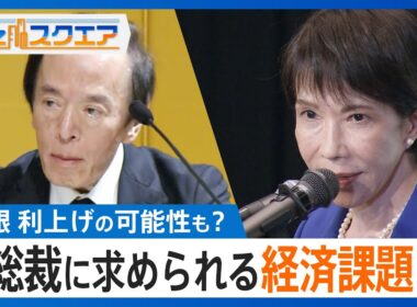 早くも今月下旬に? 日銀の利上げはあるのか　新総裁に求められる経済再生の課題を先読み【Bizスクエア】