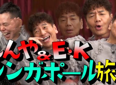 【太田上田＃４２７①】シンガポール旅行中にえなりさんがやらかしました