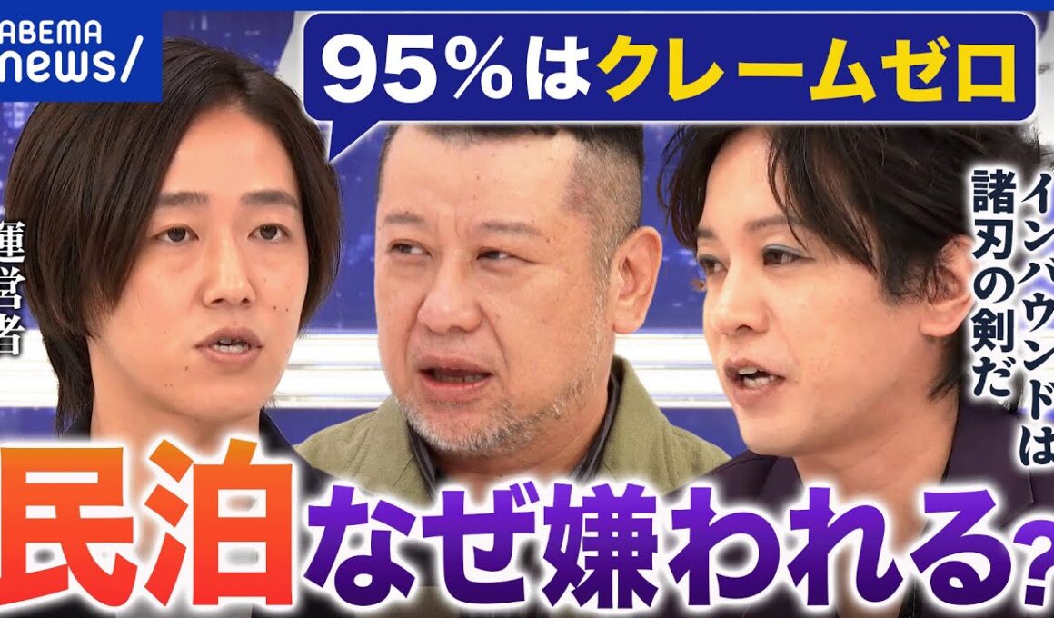 【民泊の街】特区の大阪に苦情殺到？ガイドラインがない？事業者の実態は？取締り強化は必要？｜アベプラ