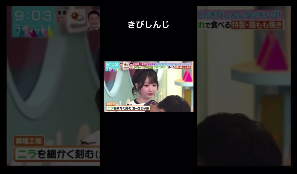 水田信二のきびしんじクッキング #ラヴィット #大谷映美里#みりにゃ#イコラブ