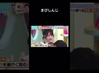 水田信二のきびしんじクッキング #ラヴィット #大谷映美里#みりにゃ#イコラブ