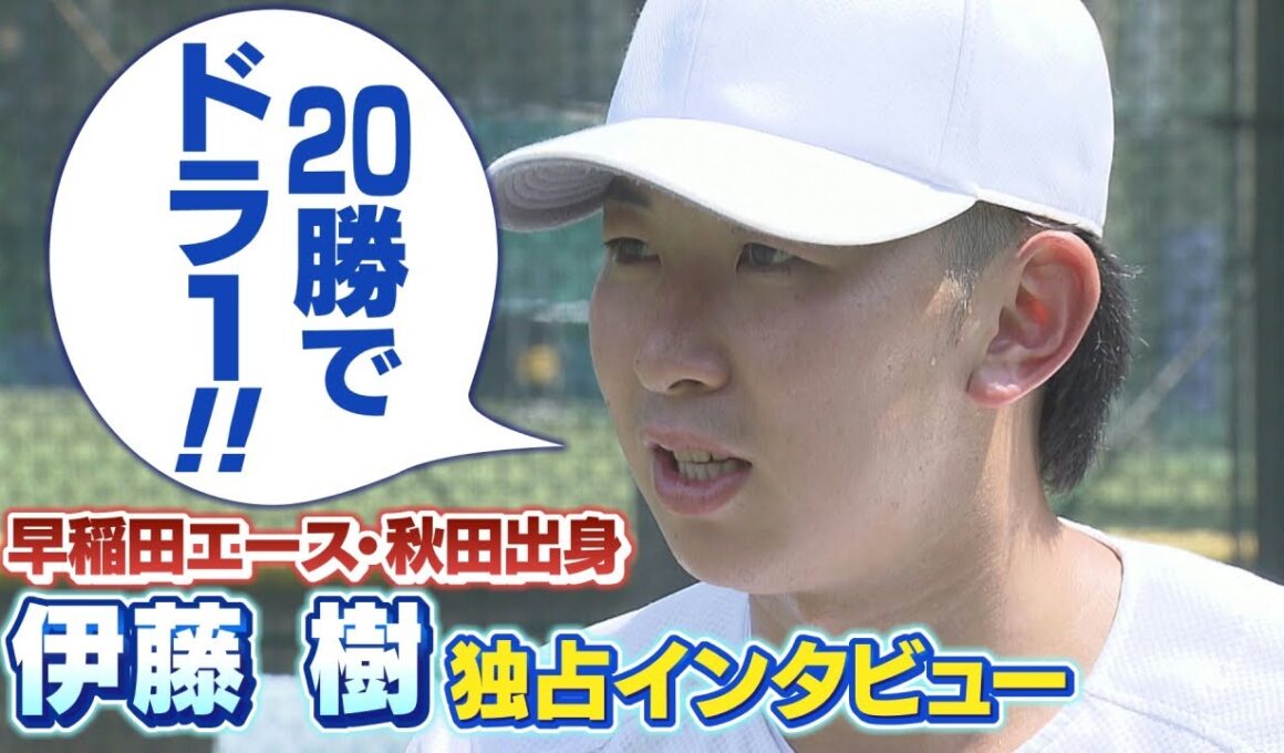 早稲田エース・伊藤樹独占インタビュー「20勝でドラ１狙います！」