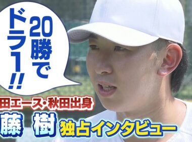 早稲田エース・伊藤樹独占インタビュー「20勝でドラ１狙います！」