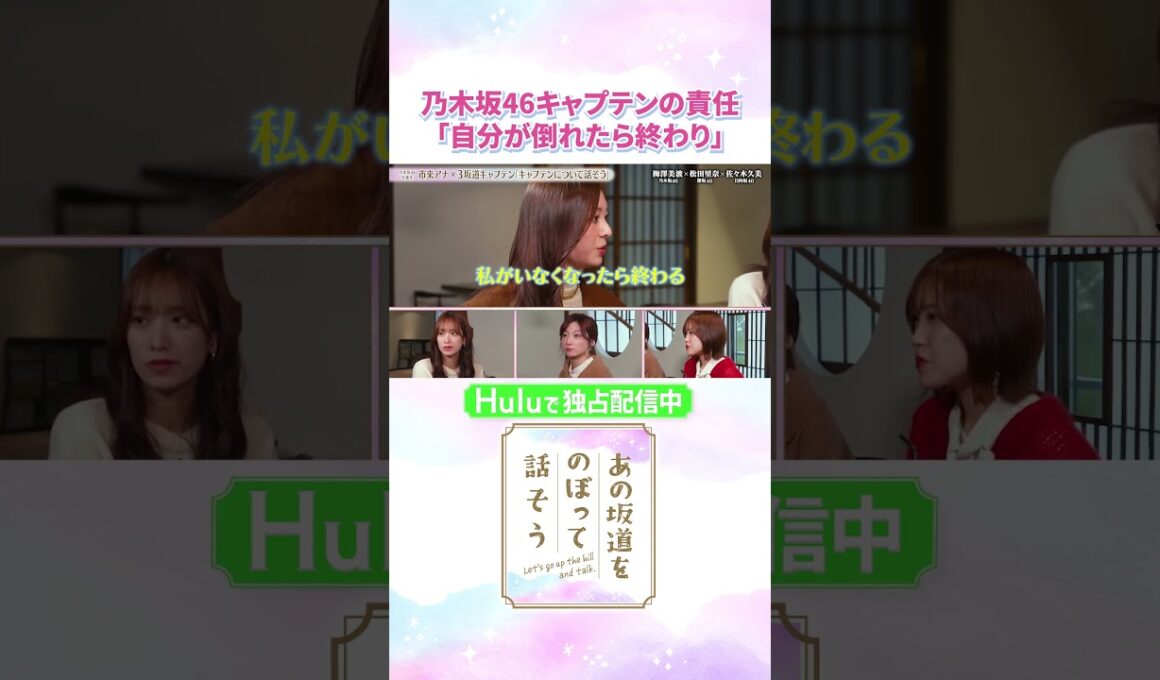 乃木坂46の3代目キャプテン・梅澤美波『責任感は尋常じゃない』❤️‍🔥「#あの坂道をのぼって話そう」Huluで独占配信中