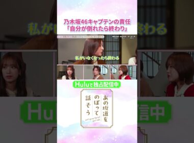 乃木坂46の3代目キャプテン・梅澤美波『責任感は尋常じゃない』❤️‍🔥「#あの坂道をのぼって話そう」Huluで独占配信中