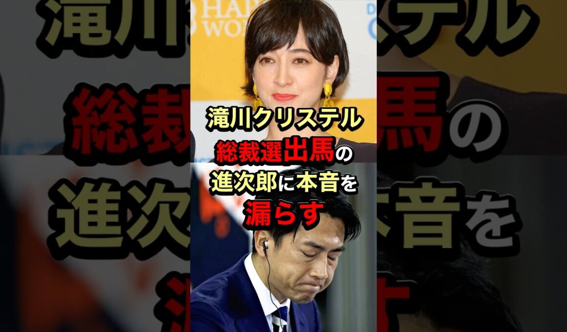 【嫁さんの言うこと聞いとけ..】滝川クリステル総裁選出馬の進次郎に本音を漏らす