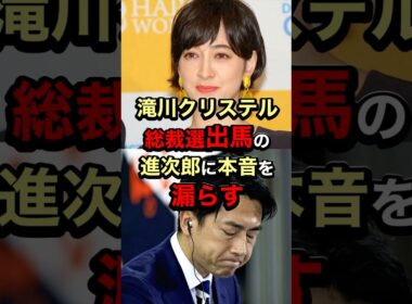 【嫁さんの言うこと聞いとけ..】滝川クリステル総裁選出馬の進次郎に本音を漏らす