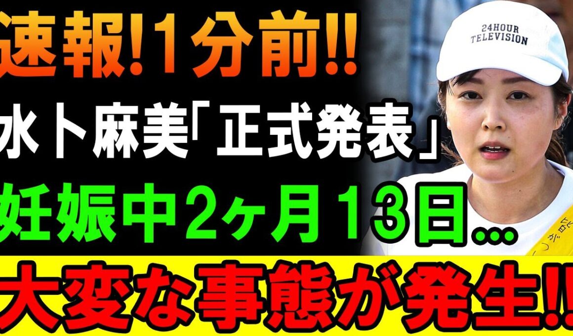 速報! 1分前!!  水卜麻美さんが正式に発表した“大切なご報告”とは