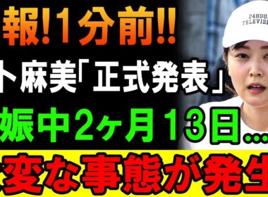 速報! 1分前!!  水卜麻美さんが正式に発表した“大切なご報告”とは