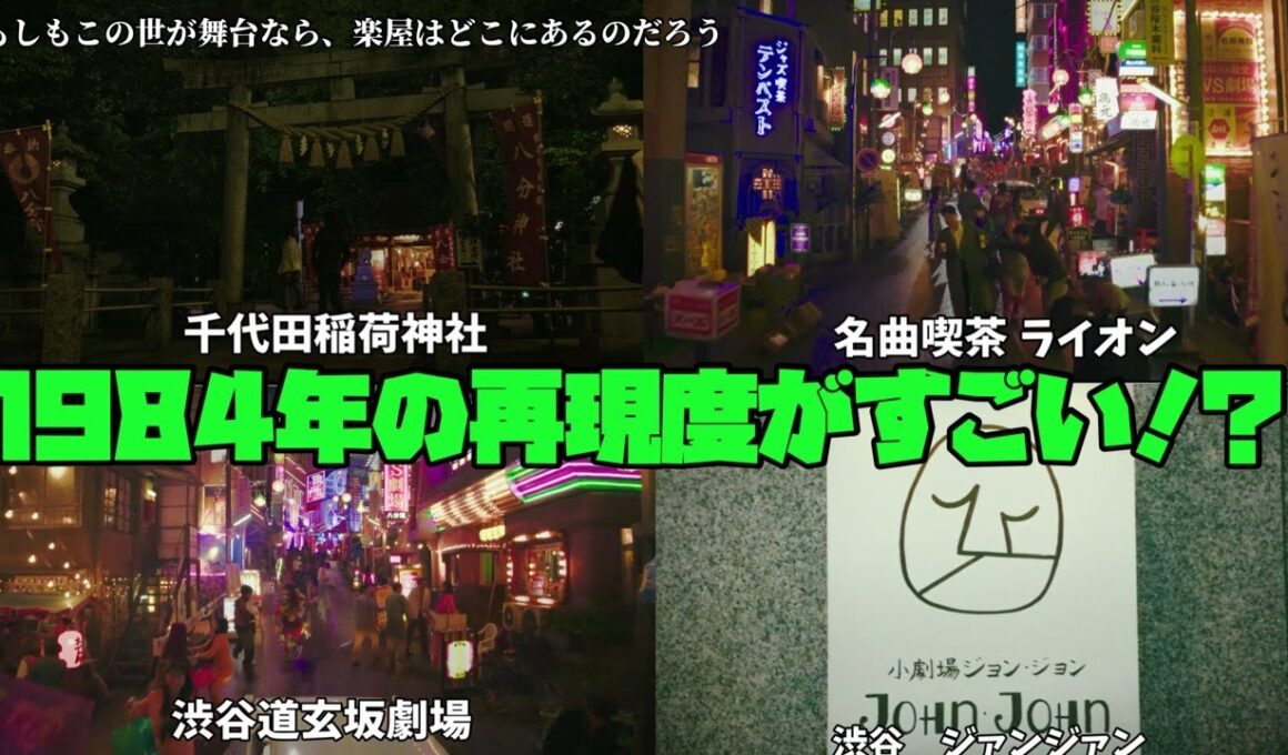 【もしもこの世が舞台なら、楽屋はどこにあるのだろう】 菅田将暉　二階堂ふみ　神木隆之介　1984年の再現度がすごい!?