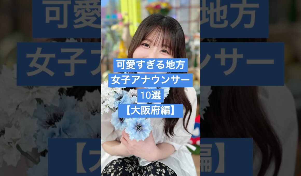 【大阪府編】可愛すぎる地方女子アナウンサー１０選 #女子アナ #美女が来た #芸能人 #関西テレビ #美女図鑑