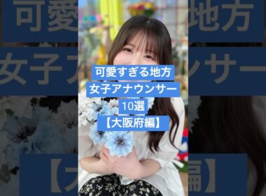 【大阪府編】可愛すぎる地方女子アナウンサー１０選 #女子アナ #美女が来た #芸能人 #関西テレビ #美女図鑑