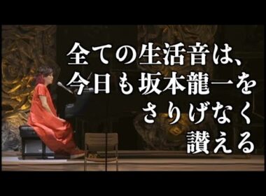 すべての生活音は、今日も坂本龍一をさりげなく讃える