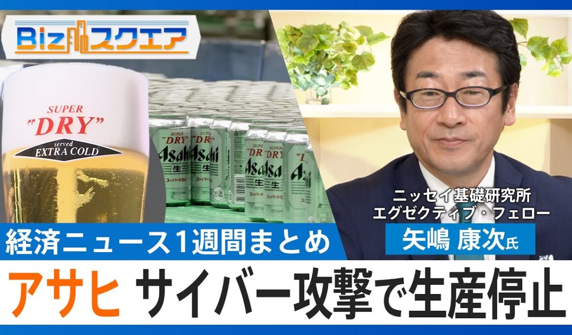 知っておきたい経済ニュース1週間 10/4（土）金価格初の2万円超え／アサヒ サイバー攻撃で生産停止／米政府機関の一部閉鎖始まる【Bizスクエア】