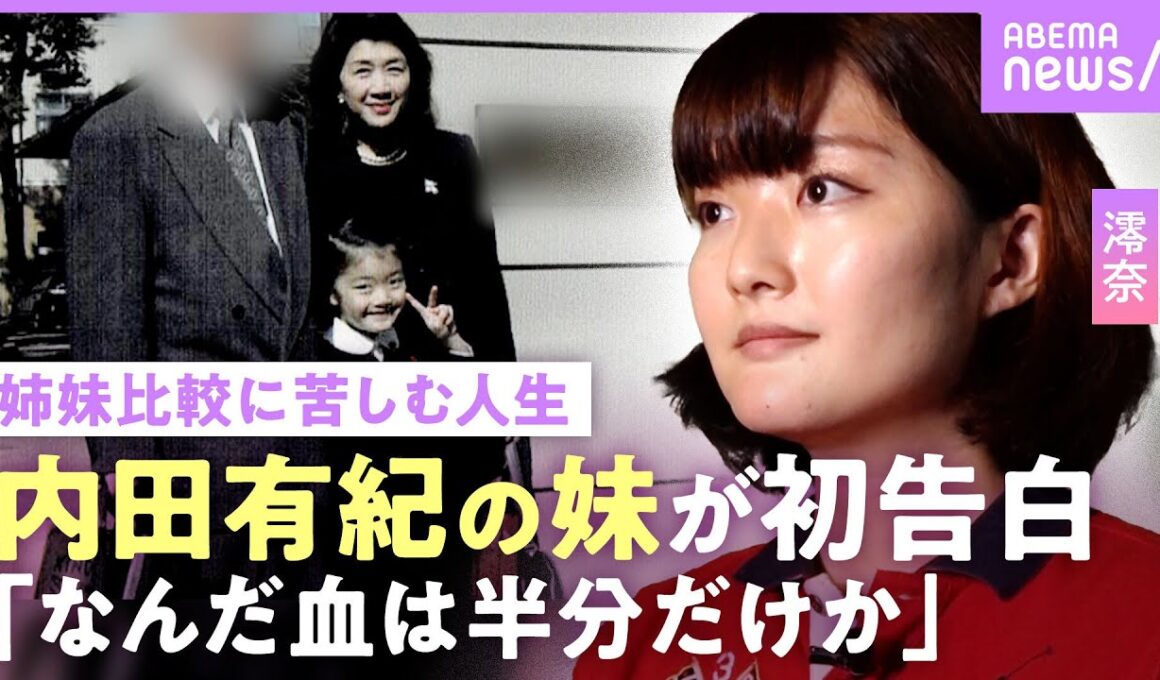 【内田有紀の妹】澪奈「姉に迷惑をかけた」公表のワケ…父母と住む実家で“姉との比較”の苦しみ明かす「寝たきりの祖母から…」衝撃の事実｜NO MAKE
