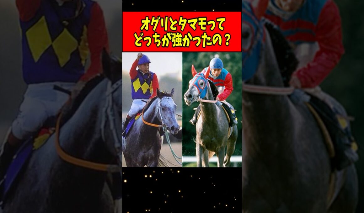 【競馬】オグリキャップとタマモクロスってどっちが強いの？ #Shorts