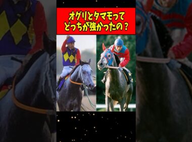 【競馬】オグリキャップとタマモクロスってどっちが強いの？ #Shorts
