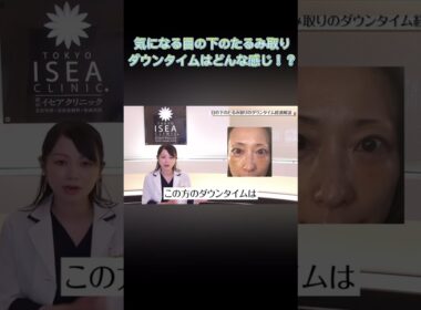 切らないクマ取りの症例解説！#東京イセアクリニック #鈴木知佳 #目の下のクマ #目の下のたるみ取り