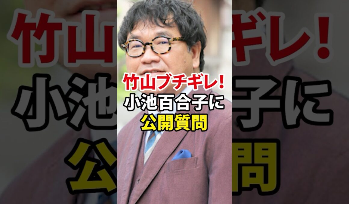 ㊗️55万回再生 !【カンニング竹山激怒！小池百合子よ、説明から逃げるな！】＃カニング竹山＃小池百合子＃学歴詐称