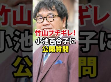 ㊗️55万回再生 !【カンニング竹山激怒！小池百合子よ、説明から逃げるな！】＃カニング竹山＃小池百合子＃学歴詐称