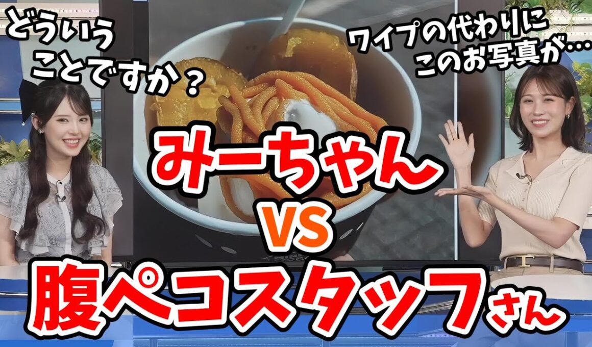 【戸北美月・小川千奈】経費でおはぎを食べた満腹みーちゃんと戦う腹ペコスタッフさん【ウェザーニュース切り抜き】