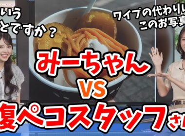 【戸北美月・小川千奈】経費でおはぎを食べた満腹みーちゃんと戦う腹ペコスタッフさん【ウェザーニュース切り抜き】
