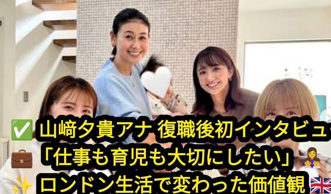 🌸👩‍👧‍👦【山﨑夕貴アナ 復職インタビュー】仕事も育児も大切に✨ロンドン生活で変わった価値観🇬🇧💼💖