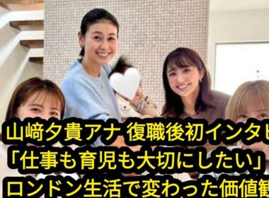 🌸👩‍👧‍👦【山﨑夕貴アナ 復職インタビュー】仕事も育児も大切に✨ロンドン生活で変わった価値観🇬🇧💼💖
