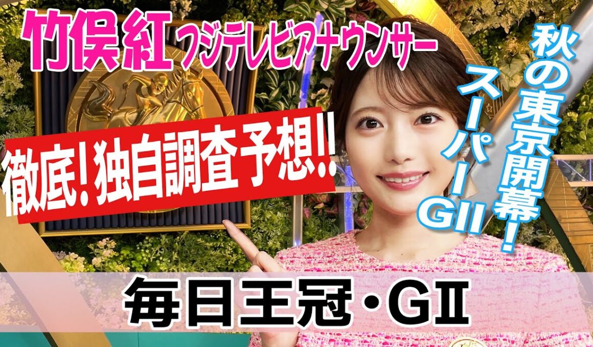 【毎日王冠】今回は一頭ずつ各馬見てみると？竹俣紅アナウンサーの独自DATAによる大予想！