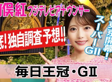 【毎日王冠】今回は一頭ずつ各馬見てみると？竹俣紅アナウンサーの独自DATAによる大予想！