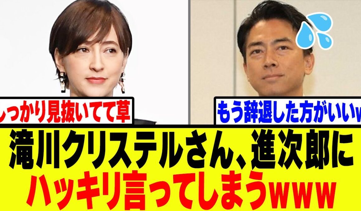 滝沢クリステルさん、夫の小泉進次郎にハッキリ言ってしまうwww